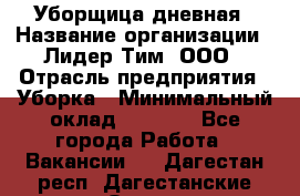 Уборщица дневная › Название организации ­ Лидер Тим, ООО › Отрасль предприятия ­ Уборка › Минимальный оклад ­ 9 000 - Все города Работа » Вакансии   . Дагестан респ.,Дагестанские Огни г.